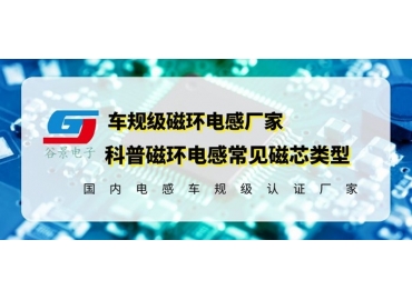 你知道磁環(huán)電感的常見磁芯類型有哪些嗎？