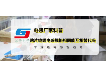 貼片繞線(xiàn)電感規(guī)格相同就能互相替代嗎
